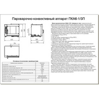 Пароконвектомат ПКА 6-1/3 П