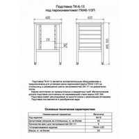 Подставка ПК-6-13