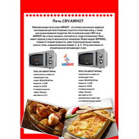 Печь СВЧ WP900 AIRHOT